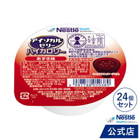 アイソカル ゼリー ハイカロリー あずき味 66g×24個セット【アイソカルゼリー ジェリー ネスレ 栄養ゼリー ハイカロリーゼリー 栄養補助食品 栄養食品 健康食品 高齢者 たんぱく質 エネルギーゼリー 介護 介護食品 デザート hc3】