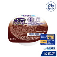 アイソカル ゼリー ハイカロリー チョコレート味 66g × 24個セット【アイソカルゼリー ジェリー ネスレ …