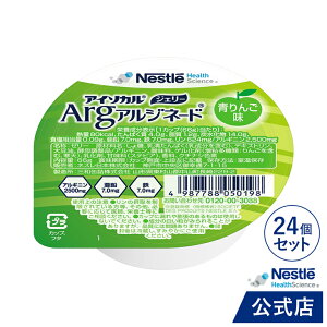 アイソカル ジェリー Arg 青りんご味 24個セット【 NHS ネスレ ゼリー アルギニン アルギニンゼリー ゼリー アルギニンサプリメント アルギニンサプリ 亜鉛 鉄分 ビタミン 介護 介護食 栄養補