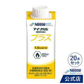 アイソカル プラス 200ml 20本セット【送料無料 濃厚流動食 流動食 完全栄養食 TF 介護食】