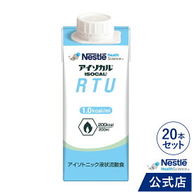 アイソカル RTU 200ml × 20本【介護食 流動食】