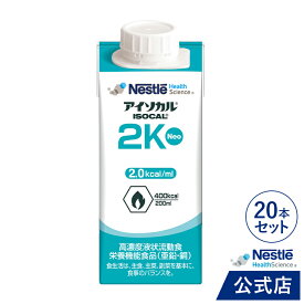 アイソカル 2KNeo 200ml × 20本【介護食 流動食】