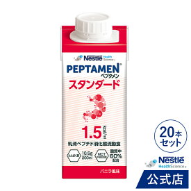 ペプタメン スタンダード 20本入 【消化態栄養 流動食 ホエイペプチド 介護食】