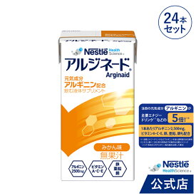 アルジネード みかん味 125ml × 24本セット【 NHS アイソカル ネスレ エナジー エナジードリンク アルギニン アルギニン飲料 アルギニンドリンク アルギニンサプリ 滋養 アミノ酸 亜鉛 鉄分 ビタミン 介護 介護食】