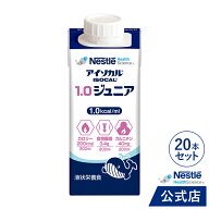 アイソカル 1.0ジュニア 200ml × 20本セット【 NHS 濃厚流動食 流動食 完全栄養食 TF 小児 小児用 お子…