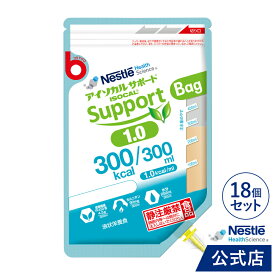 アイソカルサポート 1.0 Bag 300ml×18個【介護食 流動食】