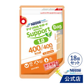 アイソカルサポート 1.0 Bag 400ml×18個【介護食 流動食】
