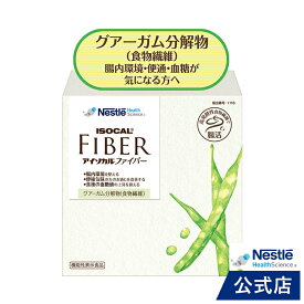 アイソカル ファイバー 7.2g × 30本【グアーガム分解物 グアー豆 グアーガム 食物繊維 アイソカルサポート サポート パウダー 腸活 腸 整腸 排便 PHGG 便 便秘 便通改善 便通 お通じ 血糖 血糖値 健康食品 高発酵性食物繊維 高齢者 サプリ サプリメント】