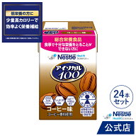 アイソカル 100 コーヒー味 100ml × 24パック【 ネスレ リソース ペムパル isocal バランス栄養 栄養補…