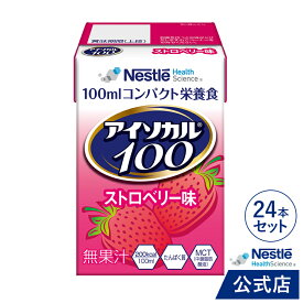 アイソカル 100 ストロベリー味 100ml×24パック【 アイソカル ネスレ リソース ペムパル isocal バランス栄養 栄養補助食品 栄養食品 健康食品 高齢者 たんぱく質 カロリー エネルギー 介護 介護用品 ミニカップ MCT ioh3】