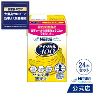 アイソカル 100 バナナ味 100ml × 24パック【 アイソカル ネスレ リソース ペムパル isocal バランス栄…