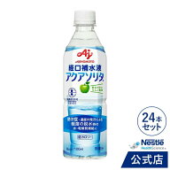 アクアソリタ 500ml × 24本 りんご風味 経口補水液 【 NHS aquasolita aqua セルフケア 味の素 水分補給…