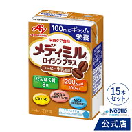 メディミル ロイシン プラス コーヒー牛乳風味 100ml × 15本セット 【介護食 流動食】