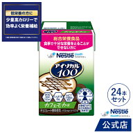 アイソカル 100 カフェモカ味 100ml × 24パック【アイソカル ネスレ リソース ペムパル isocal バランス…