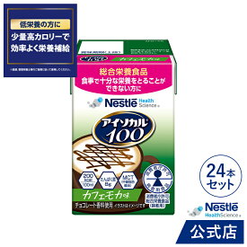アイソカル 100 カフェモカ味 100ml × 24パック【アイソカル ネスレ リソース ペムパル isocal バランス栄養 栄養補助食品 栄養食品 健康食品 高齢者 たんぱく質 飲料 カロリー エネルギー 介護 介護用品 介護食事 ミニカップ ioh3】