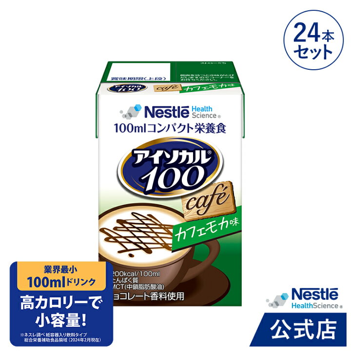 楽天市場 アイソカル 100 カフェモカ味 100ml 24パック Nhs アイソカル ネスレ リソース ペムパル Pempal Isocal バランス栄養 栄養補助食品 栄養食品 健康食品 高齢者 たんぱく質 飲料 カロリー エネルギー 介護 介護用品 介護食事 ミニカップ ネスレヘルス