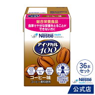 アイソカル 100 コーヒー味 100ml × 36パック【 アイソカル ネスレ リソース ペムパル isocal バランス…