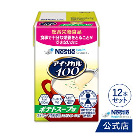 アイソカル 100 ポテトスープ味 100ml × 12パック【 ネスレ ペムパル isocal バランス栄養 栄養補助食品 健康食品 高齢者 たんぱく質 カロリー エネルギー 介護 食事 やわらか食 レトルト ムース おかず とろみ ムース ミキサー食】