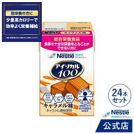 アイソカル 100 キャラメル味 100ml × 24パック【 アイソカル ネスレ 栄養補助食品 栄養食品 健康食品 …