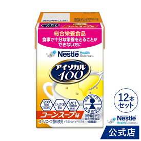 アイソカル 100 コーンスープ味 100ml × 12パック【 ネスレ ペムパル isocal バランス栄養 栄養補助食品 健康食品 高齢者 たんぱく質 カロリー エネルギー 介護 食事 やわらか食 レトルト ムース おかず とろみ ムース ミキサー食】