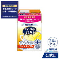 アイソカル 100 コーンスープ味 100ml × 24パック【ネスレ ペムパル isocal バランス栄養 栄養補助食品 …