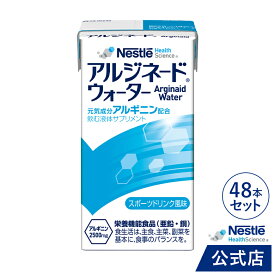 アルジネード ウォーター スポーツドリンク風味 125ml × 48本セット【 NHS アイソカル ネスレ エナジー エナジードリンク アルギニン アルギニン飲料 アルギニンドリンク サプリメント アルギニンサプリ 滋養 アミノ酸 亜鉛 鉄分 介護 介護食】