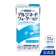 アルジネード ウォーター スポーツドリンク風味 125ml × 72本セット【 NHS アイソカル ネスレ エナジー …