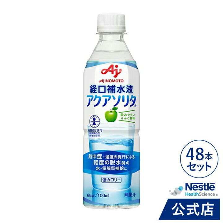 楽天市場】アクアソリタ 500ml × 48本 りんご風味 経口補水液 【NHS 