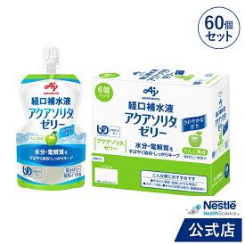 アクアソリタ ゼリー 130g×6パック×10箱 りんご風味【NHS aquasolita aqua セルフケア 味の素 水分補給 電解質 経口補水 経口補水液 水分 水分不足 隠れ水分不足 汗 aqs1】