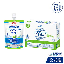 アクアソリタ ゼリー 130g × 6パック × 12箱 りんご風味 経口補水液 【NHS aquasolita aqua セルフケア 味の素 水分補給 電解質 経口補水 水分 水分不足 隠れ水分不足 汗 aqs1】