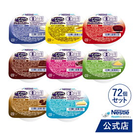 アイソカル ゼリー ハイカロリー 8種バラエティパック 66g × 72個セット【アイソカルゼリー ジェリー ネスレ 栄養ゼリー ハイカロリーゼリー 栄養補助食品 栄養食品 健康食品 高齢者 やわらか たんぱく質 カロリー hc1】