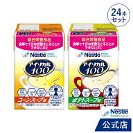 アイソカル 100 スープセット 100ml × 24パック【ネスレ 健康食品 高齢者 たんぱく質 カロリー 高カロリ…
