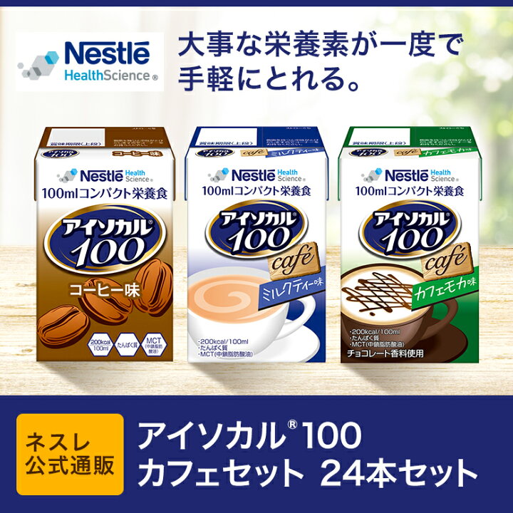 楽天市場 Offクーポン配布中 アイソカル 100 カフェセット 100ml 24パック ネスレ 栄養補助食品 栄養補助飲料 栄養食品 栄養 健康食品 健康飲料 高齢者 お年寄り たんぱく質 鉄分 ミネラル ビタミン カロリー エネルギー 介護 介護食 ドリンク 飲み物 アソート