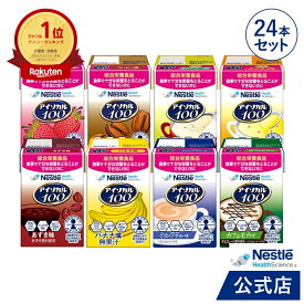 アイソカル 100 バラエティ24本セット 100ml × 24本セット(24本×1ケース/8種×各3本)【ネスレ 栄養 栄養補助食品 栄養補助飲料 栄養食品 健康食品 健康 飲料 ドリンク たんぱく質 カロリー エネルギー 介護 介護用品 介護食事 ioh2】