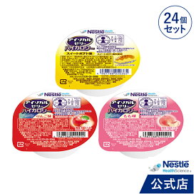 アイソカル ゼリー ハイカロリー スイーツ組み合わせ 66g × 24個セット(24個×1ケース/3種×各8個)【ネスレ 栄養ゼリー ハイカロリーゼリー 高カロリーゼリー エネルギー 介護食 介護食品 介護 栄養補助食品 栄養食 健康 健康食品 高齢者 アソート hc4】