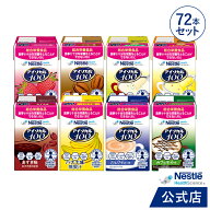 アイソカル 100 バラエティ72本セット 100ml × 72本セット(24本×3ケース/8種×各9本)【ネスレ 栄養 栄…