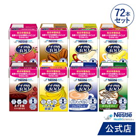 アイソカル 100 バラエティ72本セット 100ml × 72本セット(24本×3ケース/8種×各9本)【ネスレ 栄養 栄養補助食品 栄養補助飲料 栄養食品 健康食品 健康 飲料 ドリンク たんぱく質 カロリー エネルギー 介護 介護用品 介護食事 ioh1】