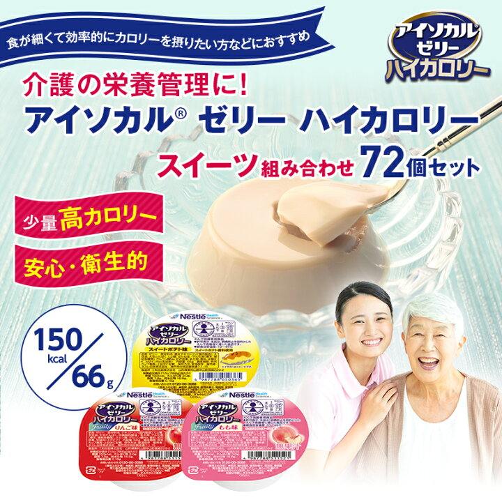 楽天市場】アイソカル ゼリー ハイカロリー スイーツ組み合わせ 66g 