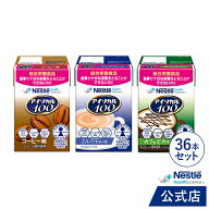 アイソカル 100 カフェセット 100ml × 36本セット(12本×3ケース/3種×各12本)【ネスレ 栄養補助食品 栄…