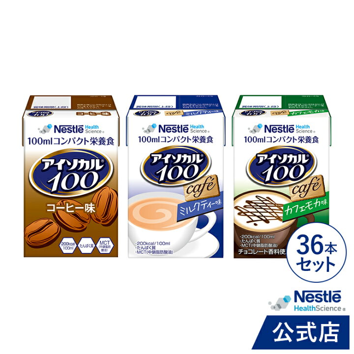 楽天市場】アイソカル 100 カフェセット 100ml × 36本セット(12本×3 