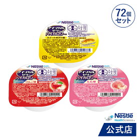 アイソカル ゼリー ハイカロリー スイーツ組み合わせ 66g × 72個セット(24個×3ケース/3種×各24個)【ネスレ 栄養ゼリー ハイカロリーゼリー 高カロリーゼリー エネルギー 介護食 介護食品 介護 栄養補助食品 栄養食 健康 健康食品 高齢者 アソート hc4】