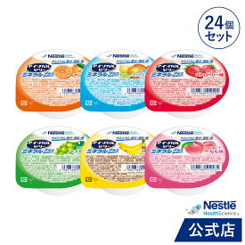 アイソカル ゼリー ミネラルプラス バラエティパック 24個セット(24個×1ケース/6種×各4個)【NHS ネスレ ゼリー デザート カップゼリー ミネラル たんぱく質 ビタミンD カルシウム 銅 亜鉛 鉄分 ビタミン 健康食品 介護 介護食 栄養 栄養補助食品 PCF】