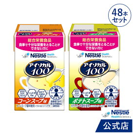 アイソカル 100 スープセット 100ml × 48パック【ネスレ 健康食品 高齢者 たんぱく質 カロリー 高カロリー エネルギー 介護 介護食 介護食品 食事 飲料 ドリンク 介護食レトルト やわらか食 レトルト ムース おかず とろみ ioh1】