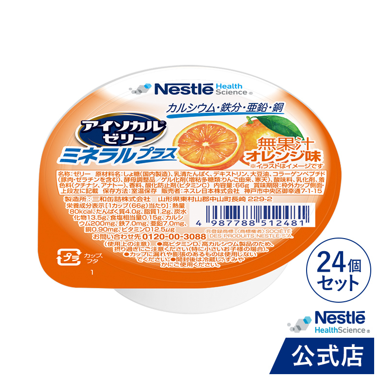 アイソカル ゼリー ミネラルプラス  オレンジ味 24個セット