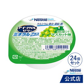 アイソカル ゼリー ミネラルプラス マスカット味 24個セット【NHS ネスレ ゼリー デザート カップゼリー ミネラル たんぱく質 ビタミンD カルシウム 銅 亜鉛 鉄分 ビタミン 健康食品 介護 介護食 栄養 栄養補助食品 PCF】