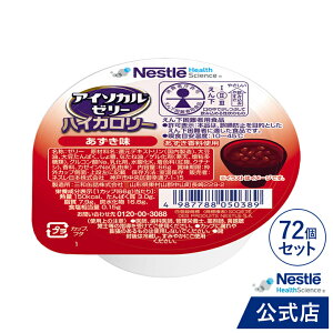 アイソカル ゼリー ハイカロリー あずき味 66g × 72個セット【ネスレ 栄養ゼリー ハイカロリーゼリー 高カロリーゼリー 高カロリー 介護食 介護食品 介護 栄養補助食品 栄養食 健康食品 高齢