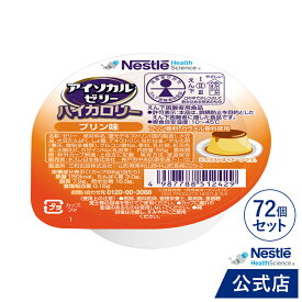 アイソカル ゼリー ハイカロリー プリン味 66g×72個セット【ネスレ 栄養ゼリー ハイカロリーゼリー 高カロリーゼリー 高カロリー 介護食 介護食品 介護 栄養補助食品 栄養食 健康食品 高齢者 たんぱく質 hc1】