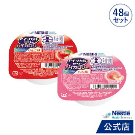 アイソカル ゼリー ハイカロリー フルーツセット 66g × 48個(2種×各24個)【ネスレ 栄養ゼリー ハイカロリーゼリー 高カロリーゼリー エネルギー 介護食 介護食品 介護 栄養補助食品 栄養食 健康 健康食品 高齢者 アソート hc4】
