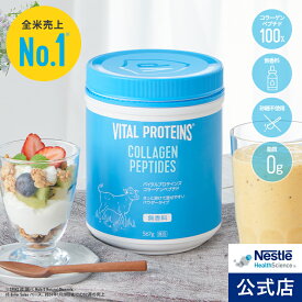 バイタル プロテインズ コラーゲンペプチド 567g【NHS アイソカル ネスレ コラーゲン プロテイン サプリメント サプリ 健康食品 ペプチド たんぱく質 タンパク質 美容 ダイエット スキンケア セット パック パウダー 粉末 vital proteins】