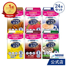 アイソカル 100 バラエティ 100ml × 24本セット(12本×1ケース/6種×各4本)【アイソカル ネスレ 栄養ドリンク ドリンク 栄養補助食品 栄養食品 健康食品 高齢者 たんぱく質 カロリー 高カロリー エネルギー 飲料 介護 介護用品 介護食 ioh2】